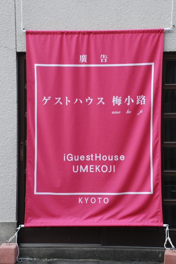 Tiny Guesthouse Umekoji 梅小路 京都市 エクステリア 写真